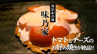 大阪の絶品お好み焼き「味乃家」 - 大阪難波グルメ - food traveler