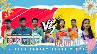 Dokhona Ni Daorao || (दखनानि दाउराव) || UB Production || New Bodo Comedy Short Film ||