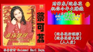 新年歌 2023 CNY Song 财神来/迎春花/祝你今年大赚钱-蔡可荔 Callie Chua演唱（歌词版）