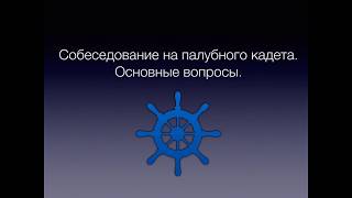 Собеседование на палубного кадета (deck cadet), основные вопросы