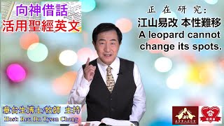 章台生聖經英文之【江山易改，本性難移】 A leopard cannot change its spots.