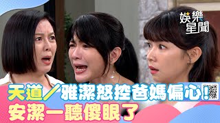 天道／雅潔控爸媽偏心吐：親生比較重要　安潔一聽傻眼了｜@star_setn