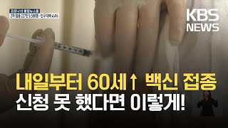 60~64세 내일부터 백신 접종…“미신청 고령자는 잔여백신 맞아야” / KBS 2021.06.06.