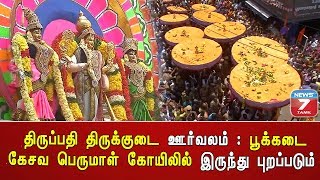 திருப்பதி திருக்குடை ஊர்வலம் : பூக்கடை கேசவ பெருமாள் கோயிலில் இருந்து புறப்படும்