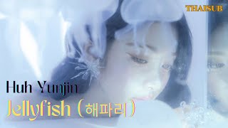 [THAISUB • แปลเพลง] HUH YUNJIN - Jellyfish (해파리)