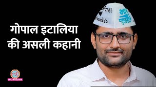 Gujarat AAP के पोस्टर बॉय Gopal Italia की पूरी कहानी | Aam Aadmi Party