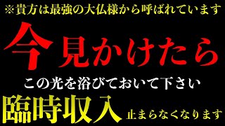 ※ついにきました緊急配信!!絶対に見逃さないで下さい。とてつもない臨時収入が入ります。もの凄い臨時収入がやって来ます【超強力なエネルギーを込め金運上昇、願望実現を加速】願いが叶う音楽 金運が上がる音楽