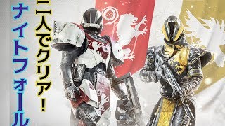 【Destiny2】ナイトフォール：武器商人normal　2人でクリア！【ゆっくり実況】