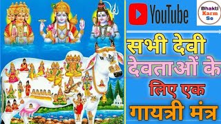 Sabhi Devi Devtao ke liye kewal ek Gayatri Mantra ll सभी देवी देवताओं के लिए केवल एक गायत्री मंत्र 👈