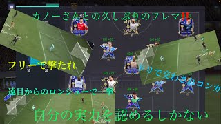 【fifaモバイル 】カノーさんとの久しぶりのフレマ‼️自分の実力は…