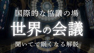 【眠るための解説】【世界の会議について】国際連合総会／G7サミット／G20サミット／COP／世界経済フォーラム／ASEANサミット／NATO首脳会議／WHO総会／IMF・世界銀行 年次総会／その他