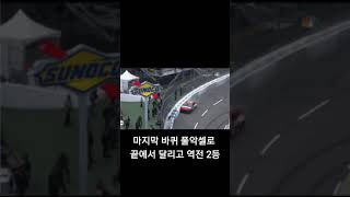 마지막 바퀴 풀악셀로 끝에서 달리고 역전 2등