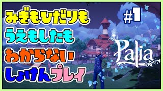 【PALIA】まったりスローライフMMOパリア。なにからすればいいのか・・・初見プレイ#1 #PALIA #パリア