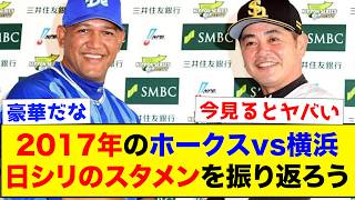 【懐かしい】2017年のホークスvs横浜、日本シリーズのスタメンが今見ると「ヤバい」【なんJ反応集】