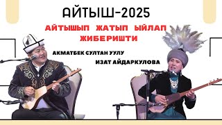 Айтыш 2025 😂😍 Акматбек Султан уулу Изат Айдаркулова