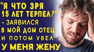 Отец мужа вернулся через 15 лет и раскрыл всю правду