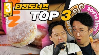 커피에 빠질 수 없는 꿀조합!!! 던킨도너츠에서 꼭 먹어봐야 할 메뉴 TOP3 리뷰!