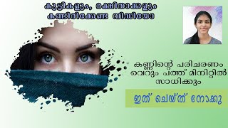 Eye Exercises/കണ്ണിൻ്റെ പരിചരണം വെറും പത്ത് മിനിറ്റിൽ സാധിക്കും#EYES #eyeExercices(WITH ENGLISH SUB)