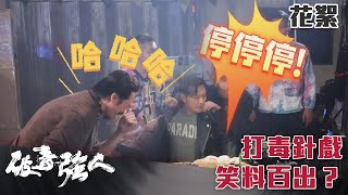 破毒強人｜花絮｜打毒針戲笑料百出？｜陳豪｜胡定欣｜蕭正楠｜張曦雯｜警匪｜TVB港劇精華