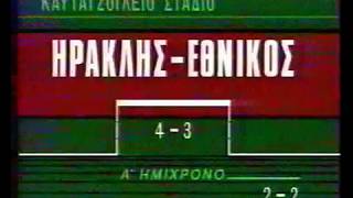 ΗΡΑΚΛΗΣ-ΕΘΝΙΚΟΣ 4-3 1986-87