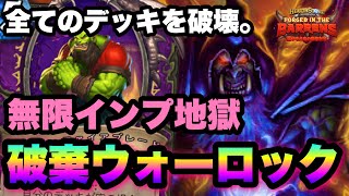 【ハースストーン】無限インプ地獄。破棄ウォーロックでランク戦【Hearthstone】