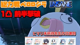 総力戦ペロロジラ Insane1凸 日課用レギュレーション違反編成【3周年新規先生のブルアカ攻略】【ブルーアーカイブ】