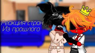 =/Реакция стран из прошлого =!!!ЧИТ ОПИС!!! (первая реакция...)