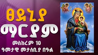 መስከረም 10 ✟ ፀደኒያ ማርያም ዓመታዊ መታሰቢያ በዓል