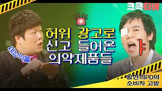 [크큭티비] 황현희PD의소비자고발 : 470회 감기약은 사람들이 감기에 걸려야만 하네요?