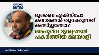 ദുബൈ എക്‌സ്‌പോ കവാടങ്ങൾ തുറക്കുന്ന അപൂർവ ദൃശ്യങ്ങൾ പകർത്തിയ മലയാളി | Expo 2020 Dubai