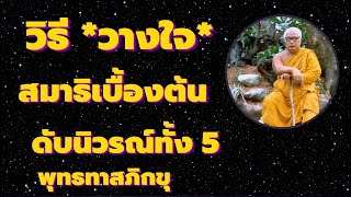 วิธีวางใจ สมาธิเบื้องต้น ดับนิวรณ์ทั้ง 5 เสียงธรรม โดยหลวงพ่อพุทธทาสภิกขุ