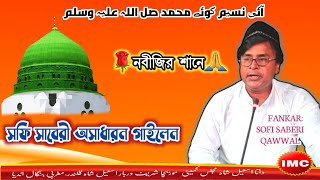 Aayi Naseem-e-Koo-e-Muhammad, Sal-lal-lahu Alaihi Wa Sallam | COVER BY SOFI SABERI | NATH E NABI