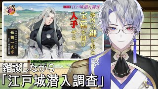 【#刀剣乱舞】蛍丸といく！『江戸城潜入調査』  #36【#露草/#新人Vtuber】