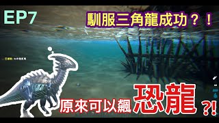 【ARK:Survival Evolved】EP7，終於馴服三角龍了!?|DL Chien(方舟:生存進化 FUUNNY)