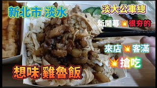 * 淡水淡大公車總站「大田寮商圈」新開幕【想味雞魯飯】！評價不錯吃喔！#熱門 #流量 #美食 #美味 #美食#美食探店 #探店 #淡水 #淡大美食 #food #streetfood #好吃 #上热门