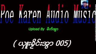 poe karen audio music ( ယွဴးခိႜင္းအြာ 005 )