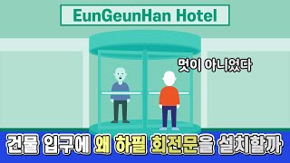 고층 건물 입구에 회전문이 설치되어 있는 과학적 이유