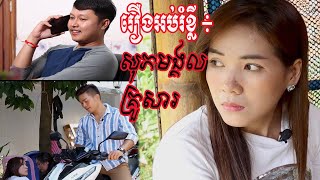 រឿងអប់រំខ្លី៖ សុភមង្គលគ្រួសារ (Short film)