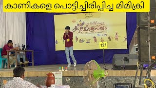 Mimicry Kerala School Kalolsavam 2023 | കാണികളെ പൊട്ടിച്ചിരിപ്പിച്ച മിമിക്രി |