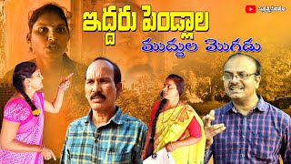 Iddaru peḷḷala muddula mogaḍu || ఇద్దరు పెళ్ళాల ముద్దుల మొగడు || sathanna New Telugu Short Film 2024