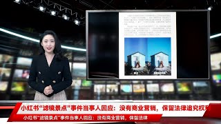 小红书“滤镜景点”事件当事人回应：没有商业营销，保留法律追究权利