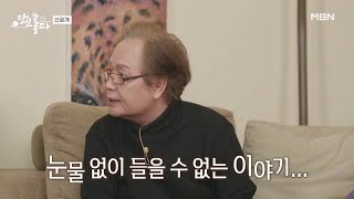 [2회 선공개] 강남길의 눈물 없이 들을 수 없는 영국 생활 최.초.공.개♨ MBN 230130 방송