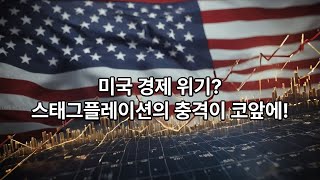 (250223) 🔥 미국 증시 경고! 스태그플레이션 위험 증가 🚨 연준 금리 정책과 투자 전략 분석 #미국경제 #스태그플레이션 #연준 #금리인하 #경제지표 #주식시장 #나스닥