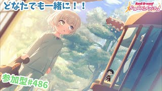 【ガルパ/視聴者参加型】みんなとのガルパ…する…【星野覇円】#486