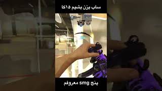 بهترین گان های smg که من عاشقشونم😍🔥 #کالاف_دیوتی_موبایل #shorts