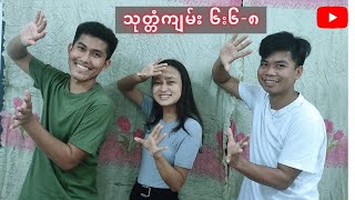 သုတ္တံကျမ်း၆:၆-၈