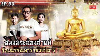 ส่องผี Live EP. 93 | ส่องพระทองคำแท้​ วัดมหรรณพารามวรวิหาร