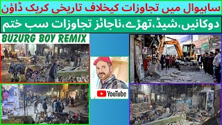 Historic Anti Encroachment Operation in SAHIWAL- Illegal Shops Eliminated |EXPLORE BUZURG BOY REMIX