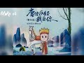 成学迅 黄文文 唐僧取经我娶你 繁花dj版） cheng xue xun huang wen wen tang seng qu jing wo qu ni fan hua ban