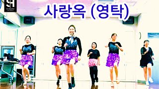 사랑옥 - 영탁 / SH LineDance Korea KLSF 대한생활체육연합회